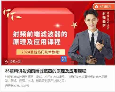 36章精讲射频前端滤波器的原理及应用课程