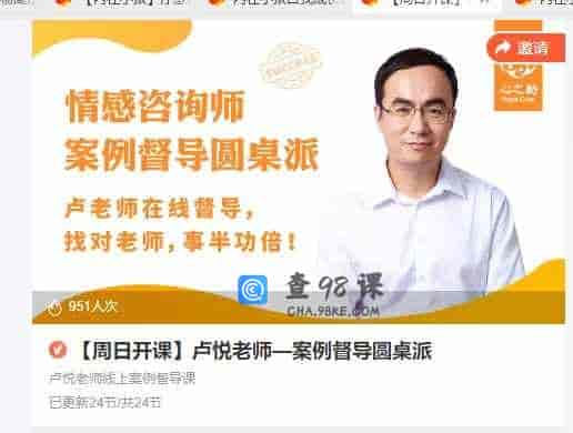 【周日开课】卢悦老师一案例督导圆桌派