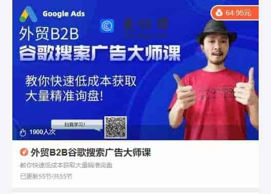 外贸B2B谷歌搜索广告大师课