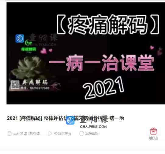 11029  2021 [疼痛解码] 整体评估诊断临床病例分析:一病一治