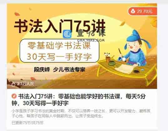 书法入门75讲：零基础也能学好的书法课，每天5分钟，30天写得一手好字