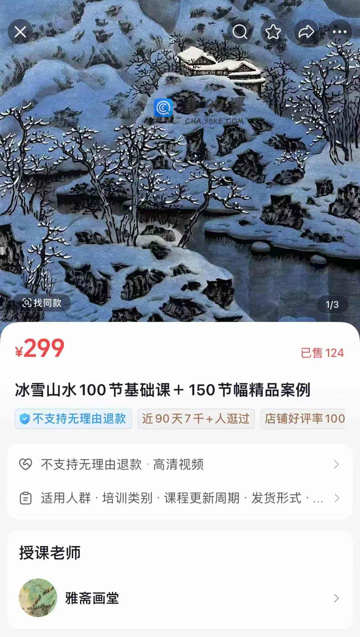 冰雪山水100节基础课+150节幅精品案例