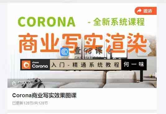 Corona商业写实效果图课