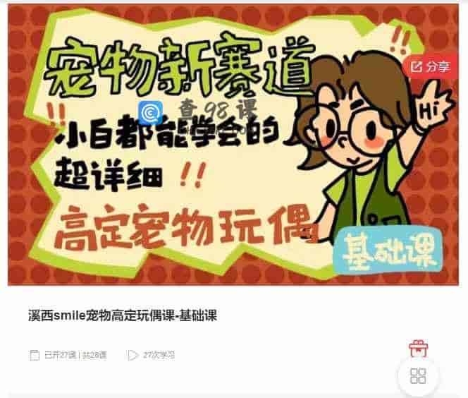 千聊 –  溪西smile宠物高定玩偶课-基础课