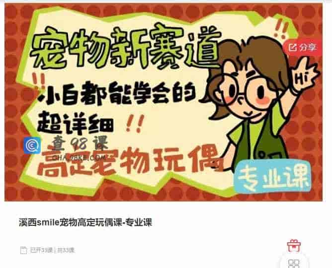 千聊 –  溪西smile宠物高定玩偶课-专业课
