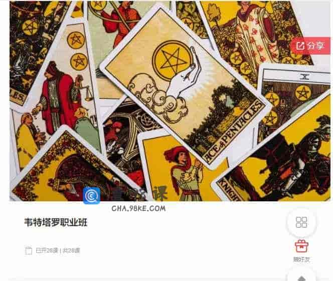 千聊 –  韦特塔罗职业班