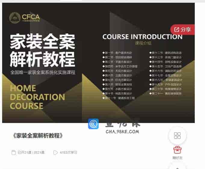 千聊 –  《家装全案解析教程》