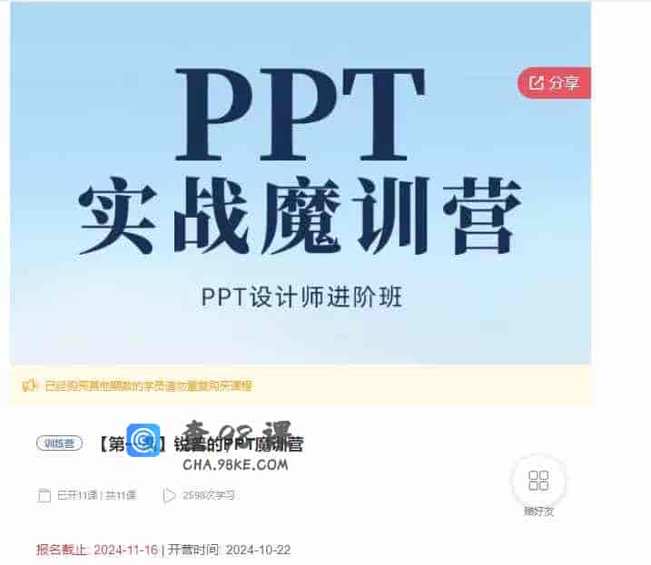 千聊 –  【第一期】锐普的PPT魔训营