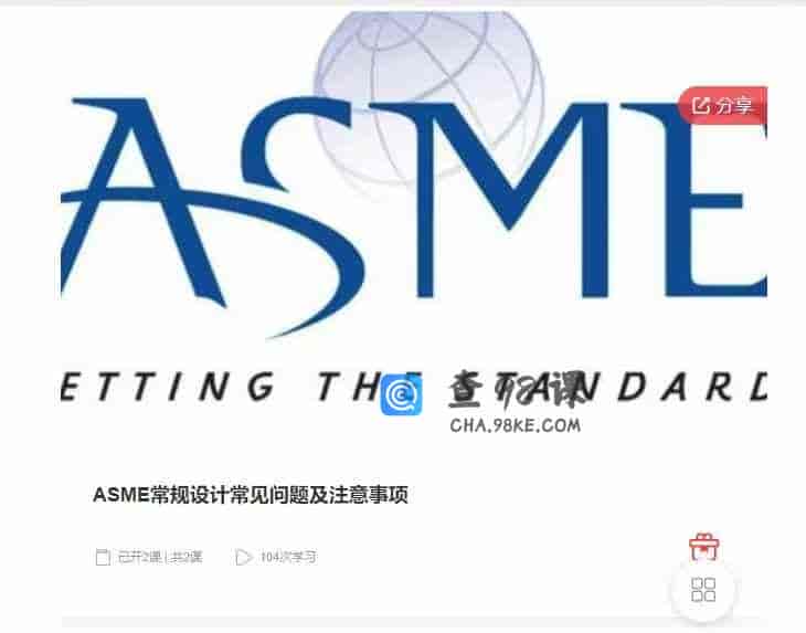 千聊 – ASME常规设计常见问题及注意事项
