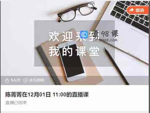 陈菁菁在12月01日 11:00的直播课