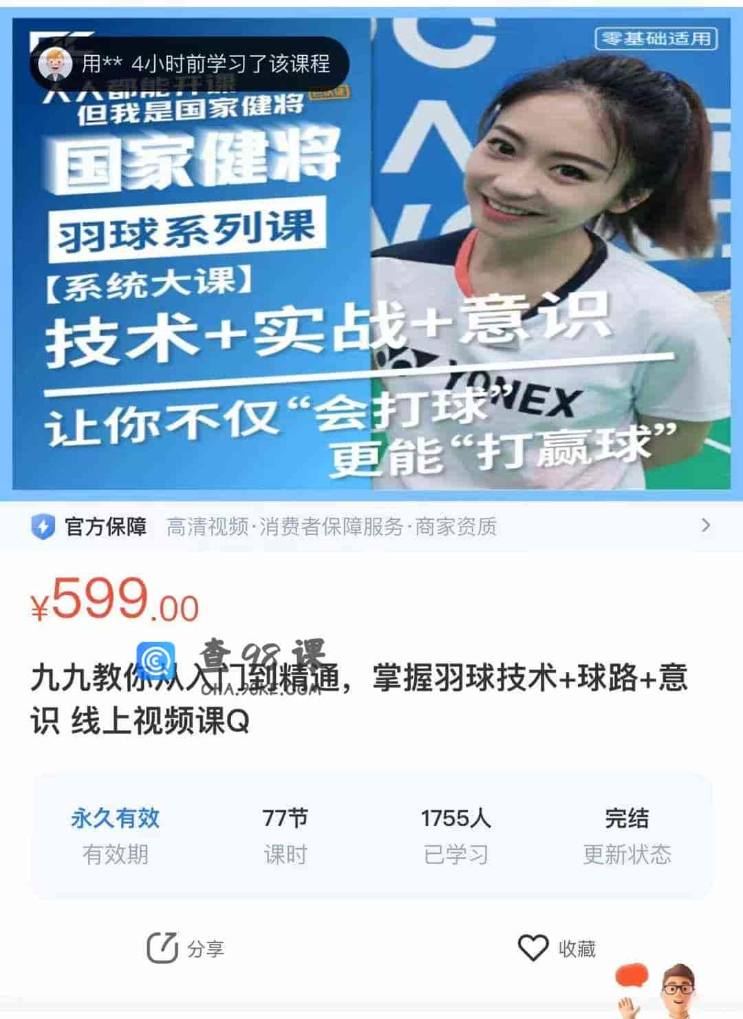 九九教你从入门到精通，掌握羽球技术+球路+意识 线上视频课Q