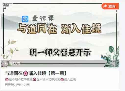 与道同在🌸渐入佳境【第一期】
