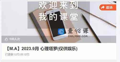 【M.A】2023.9月 心理塔罗(仅供娱乐)