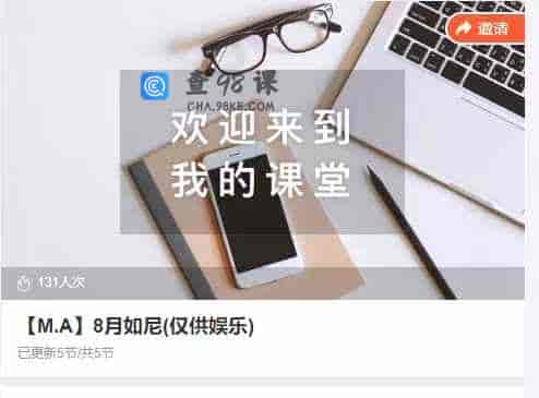 【M.A】8月如尼(仅供娱乐)