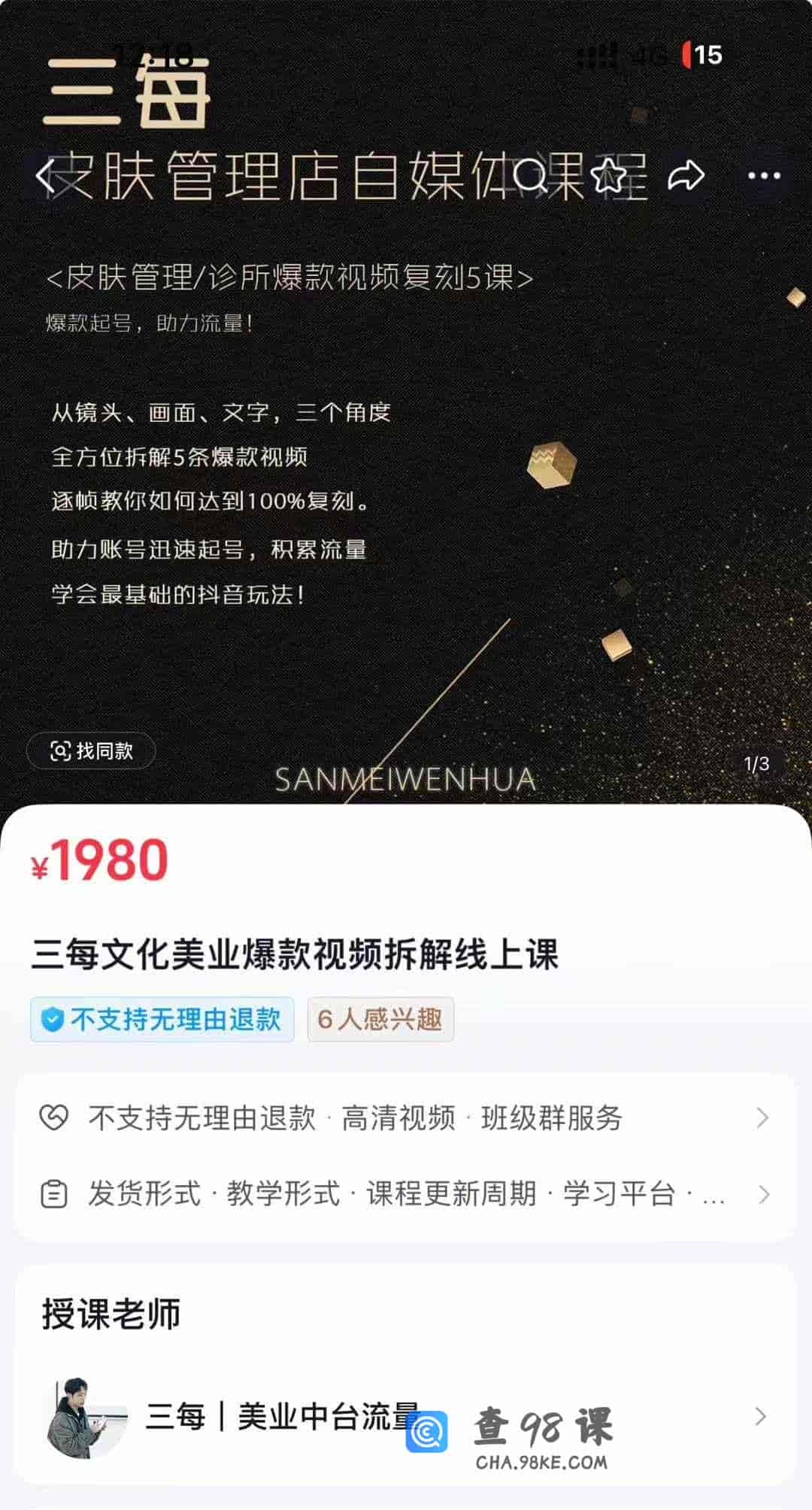 S3069  三每文化美业爆款视频拆解线上课