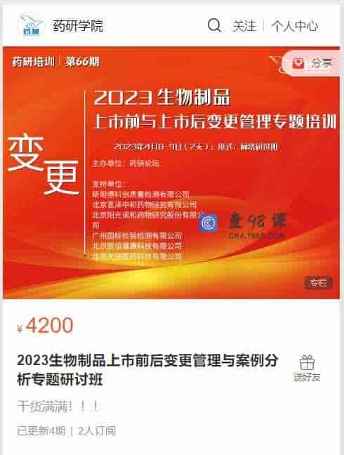 A2958    2023生物制品上市前后变更管理与案例分析专题研讨班