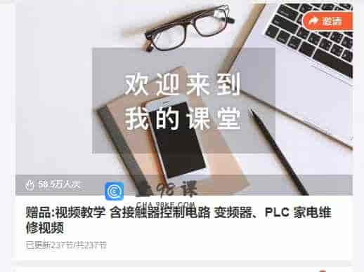 赠品:视频教学 含接触器控制电路 变频器、PLC 家电维修视频