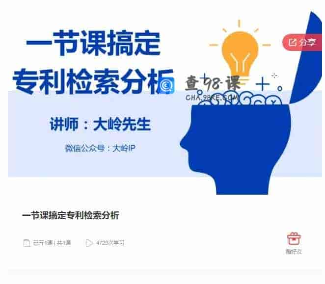 千聊 –  一节课搞定专利检索分析