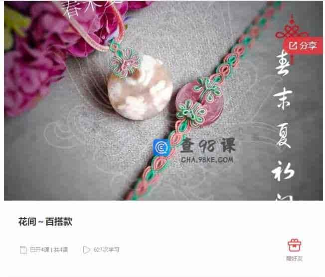 千聊 –  花间~百搭款