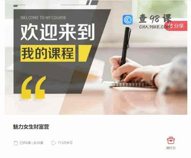 千聊 –  魅力女生财富营