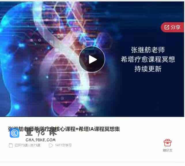千聊 – 张继舫老师希塔疗愈核心课程+希塔IA课程冥想集