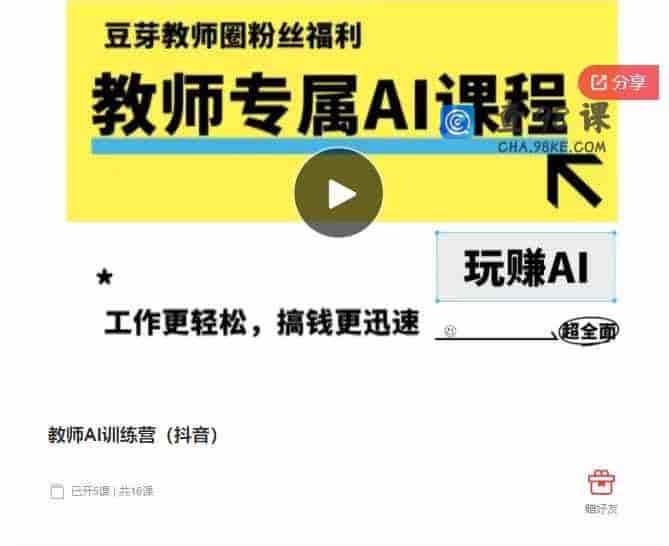 千聊 – 教师AI训练营（抖音）