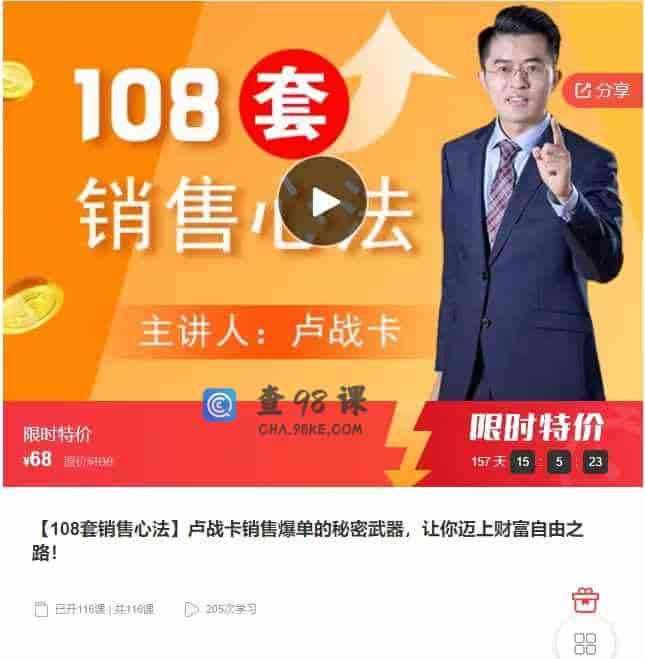 千聊 – 【108套销售心法】卢战卡销售爆单的秘密武器，让你迈上财富自由之路！