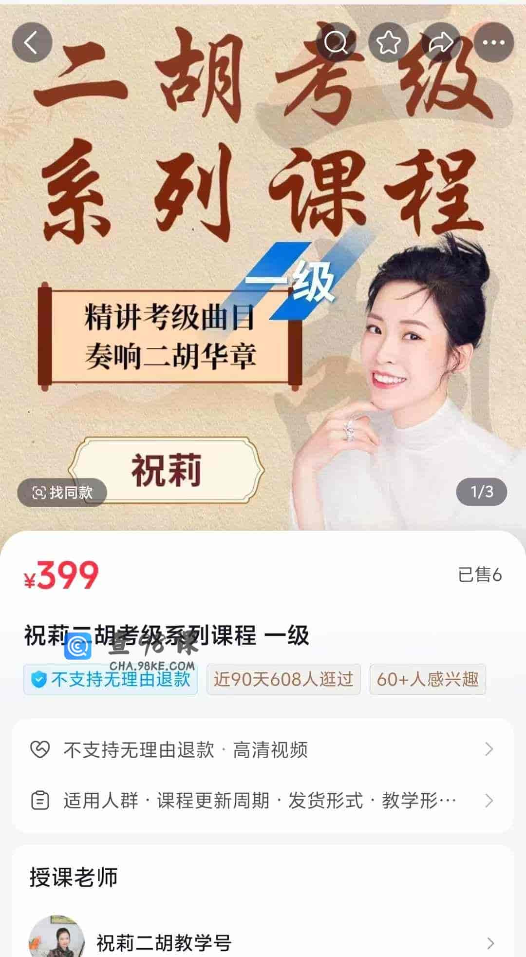 祝莉二胡考级系列课程 一级
