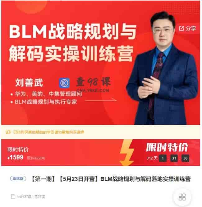 12546  【第一期】【5月23日开营】BLM战略规划与解码落地实操训练营