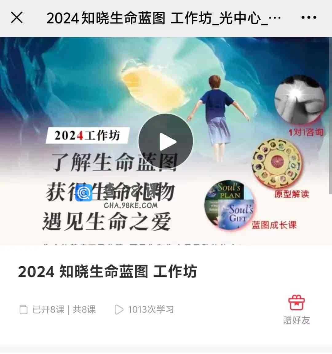 12581  2024 知晓生命蓝图 工作坊