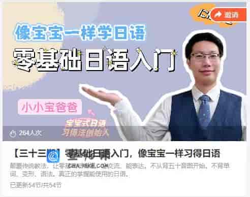14823  【三十三期】零基础日语入门，像宝宝一样习得日语