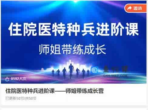 14824  住院医特种兵进阶课——师姐带练成长营