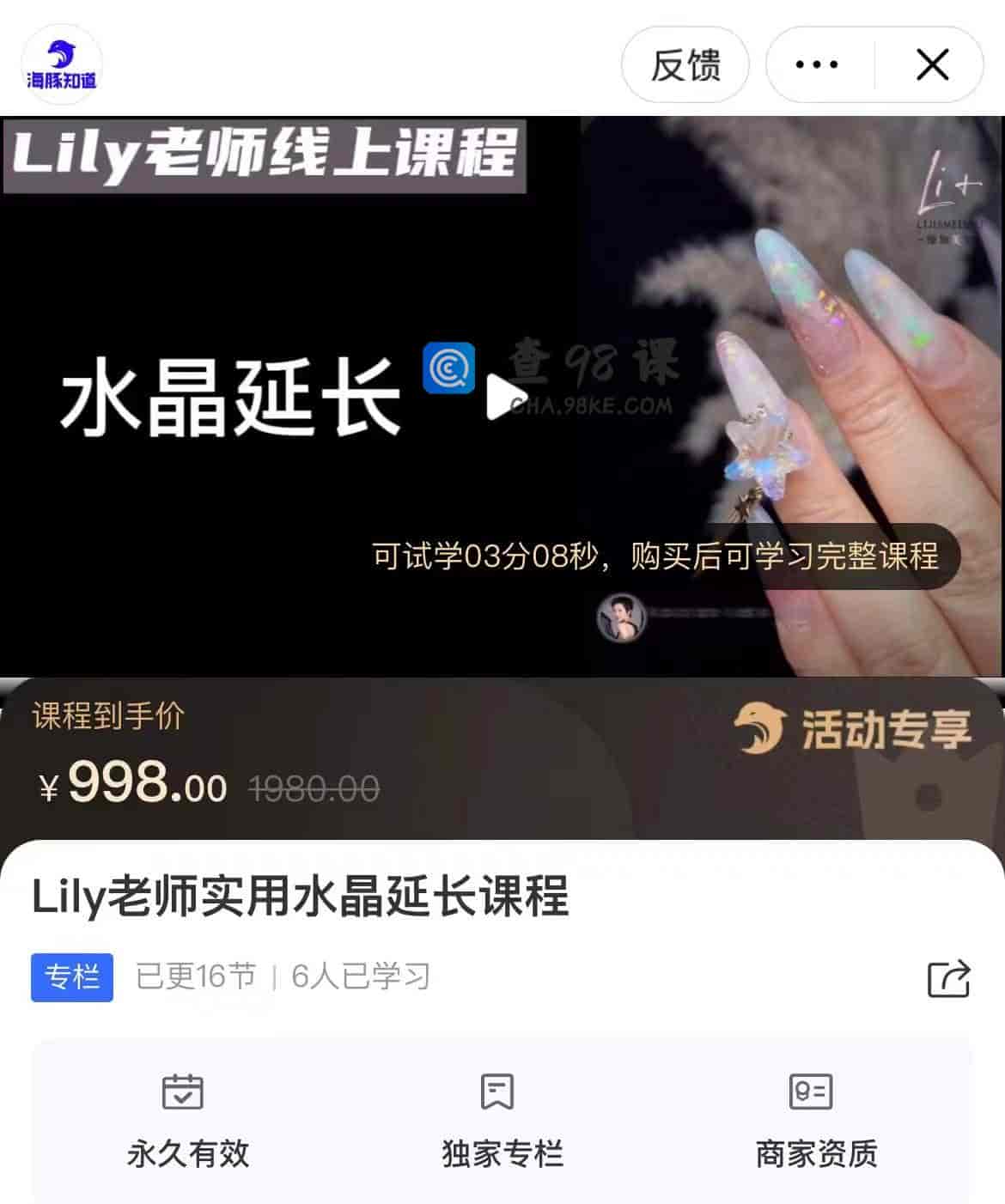 14838  Lily老师实用水晶延长课程