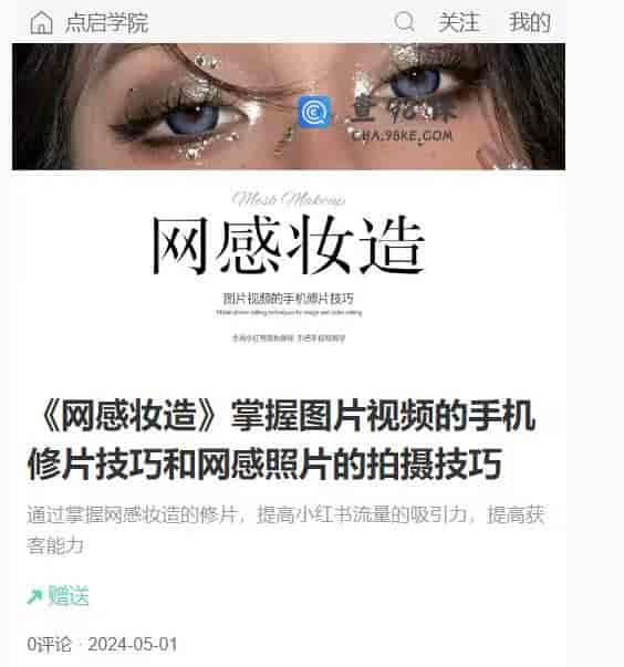 14848  《网感妆造》掌握图片视频的手机修片技巧和网感照片的拍摄技巧