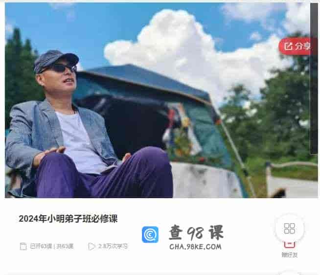 千聊 – 2024年小明弟子班必修课
