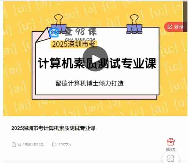 千聊 –  2025深圳市考计算机素质测试专业课