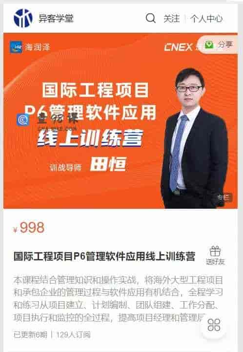 A3028  国际工程项目P6管理软件应用线上训练营