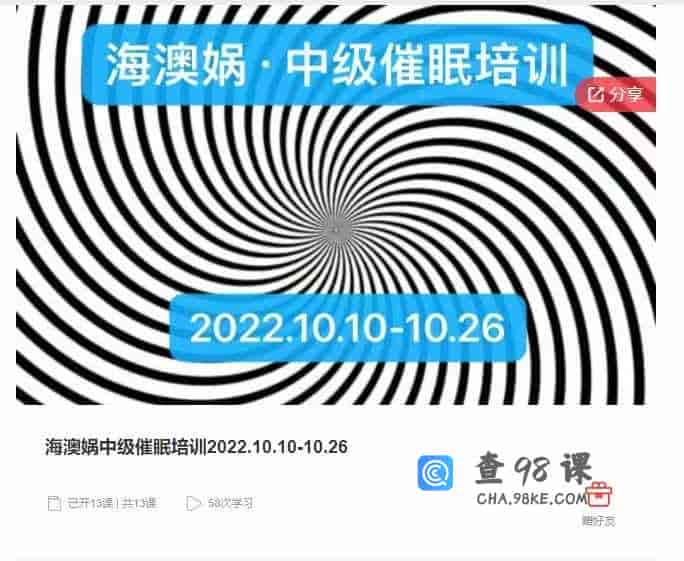 千聊 –  海澳娲中级催眠培训2022.10.10-10.26