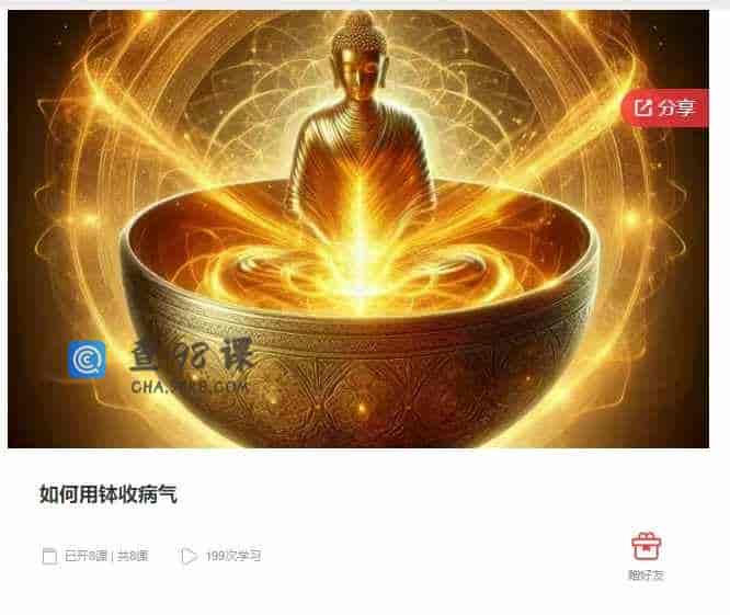 千聊 – 如何用钵收病气