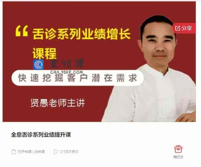 千聊 –  全息舌诊系列业绩提升课