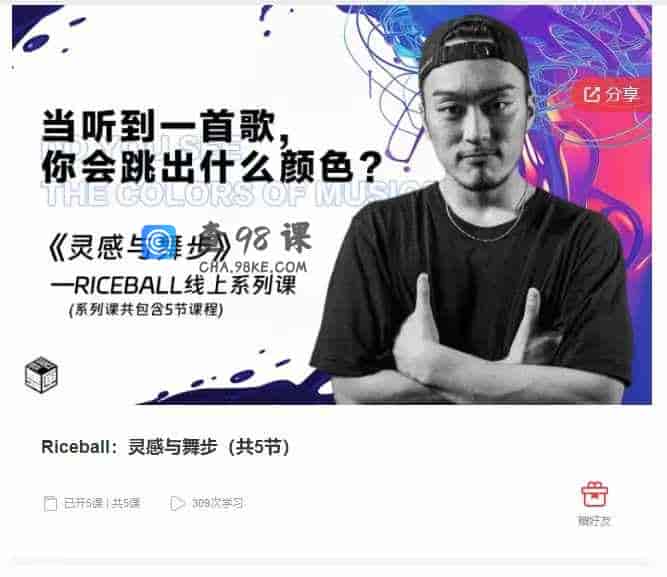 千聊 –  Riceball:灵感与舞步(共5节)