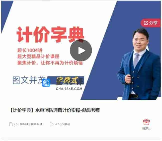 千聊 –  【计价字典】水电消防通风计价实操-彪彪老师