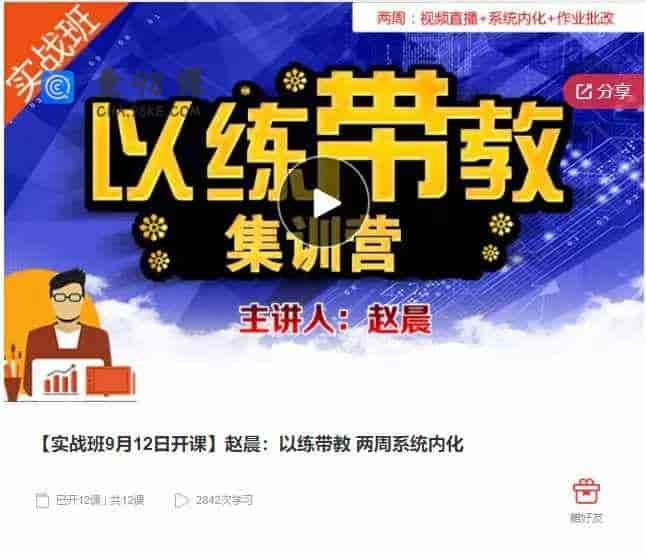 千聊 – 【实战班9月12日开课】赵晨：以练带教 两周系统内化