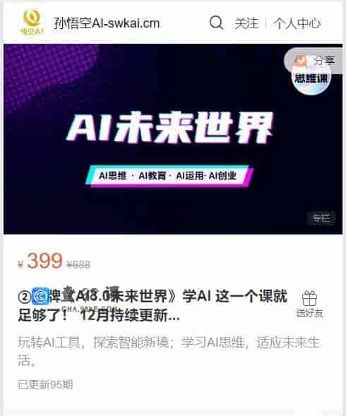 A3295   ②王牌《AI3.0未来世界》学AI 这一个课就足够了！ 12月持续更新…