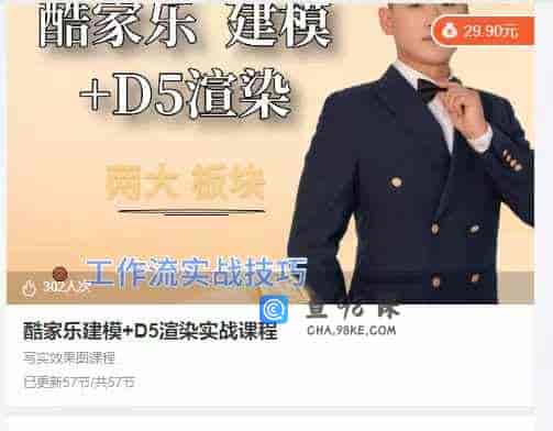 酷家乐建模+D5渲染实战课程