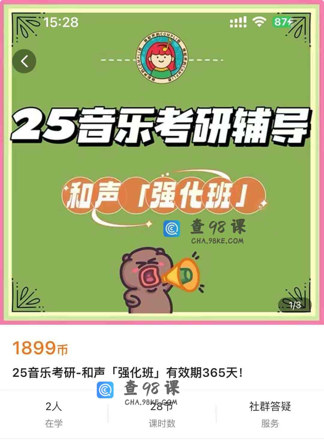 S2384  25音乐考研-和声「强化班有效期365天!