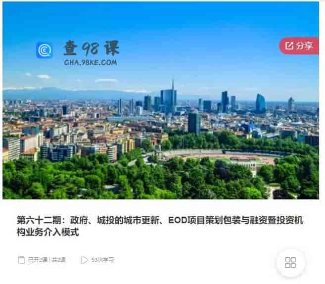 第六十二期：政府、城投的城市更新、EOD项目策划包装与融资暨投资机构业务介入模式