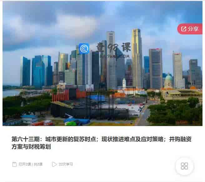 第六十三期：城市更新的复苏时点；现状推进难点及应对策略；并购融资方案与财税筹划