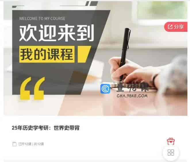 25年历史学考研：世界史带背