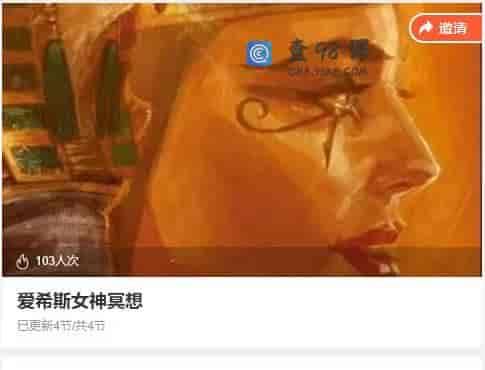 爱希斯女神冥想